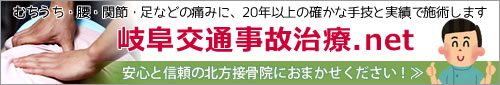 【岐阜交通事故治療.net】交通事故専門の北方接骨院へご相談ください。 【岐阜交通事故治療.net】交通事故専門の北方接骨院へご相談ください。