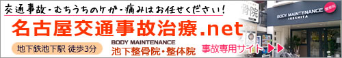 【名古屋交通事故治療.net】ボディメンテナンス池下整骨院へぜひご相談ください。 【名古屋交通事故治療.net】ボディメンテナンス池下整骨院へぜひご相談ください。